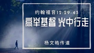 2021-10-31 高舉基督,光中行走 - 楊文皓傳道