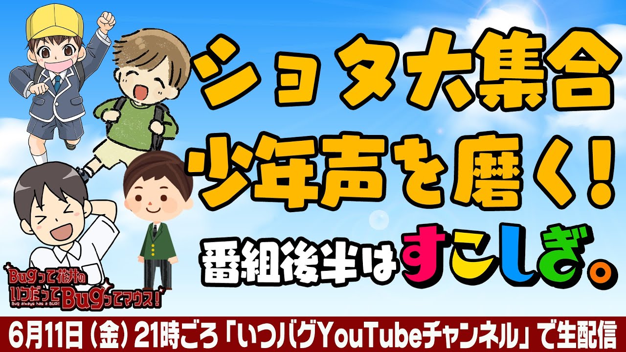 ショタ大集合！！得意な少年声で一言！