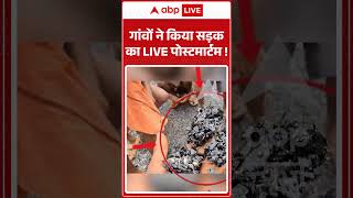 Viral Video : गांवों ने किया सड़क का LIVE पोस्टमार्टम ! | #ExposingCorruption  #RoadCorruption