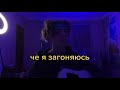 че я загоняюсь - ARKH (cover by Мир)