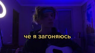 че я загоняюсь - ARKH (cover by Мир)