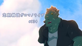 【定期雑談】秋らしい雲すき。ガロマノライブ第134回【獣人Vtuber/碧熊ガロマ】