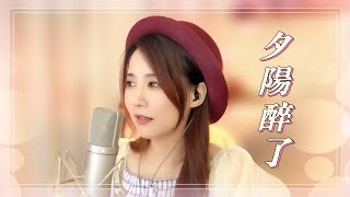亮聲open 翻唱 張學友《夕陽醉了》1989 / 音樂電影【我在柏斯的日子】主題曲
