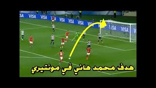 ملخص الاهلي ومونتيري المكسيكي 1- 0 اهداف الاهلي ومونتيري اليوم 1- 0 هدف محمد هاني  - تأهل الاهلي