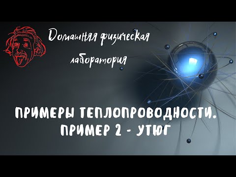 ПРИМЕРЫ ТЕПЛОПРОВОДНОСТИ. ПРИМЕР 2 - УТЮГ