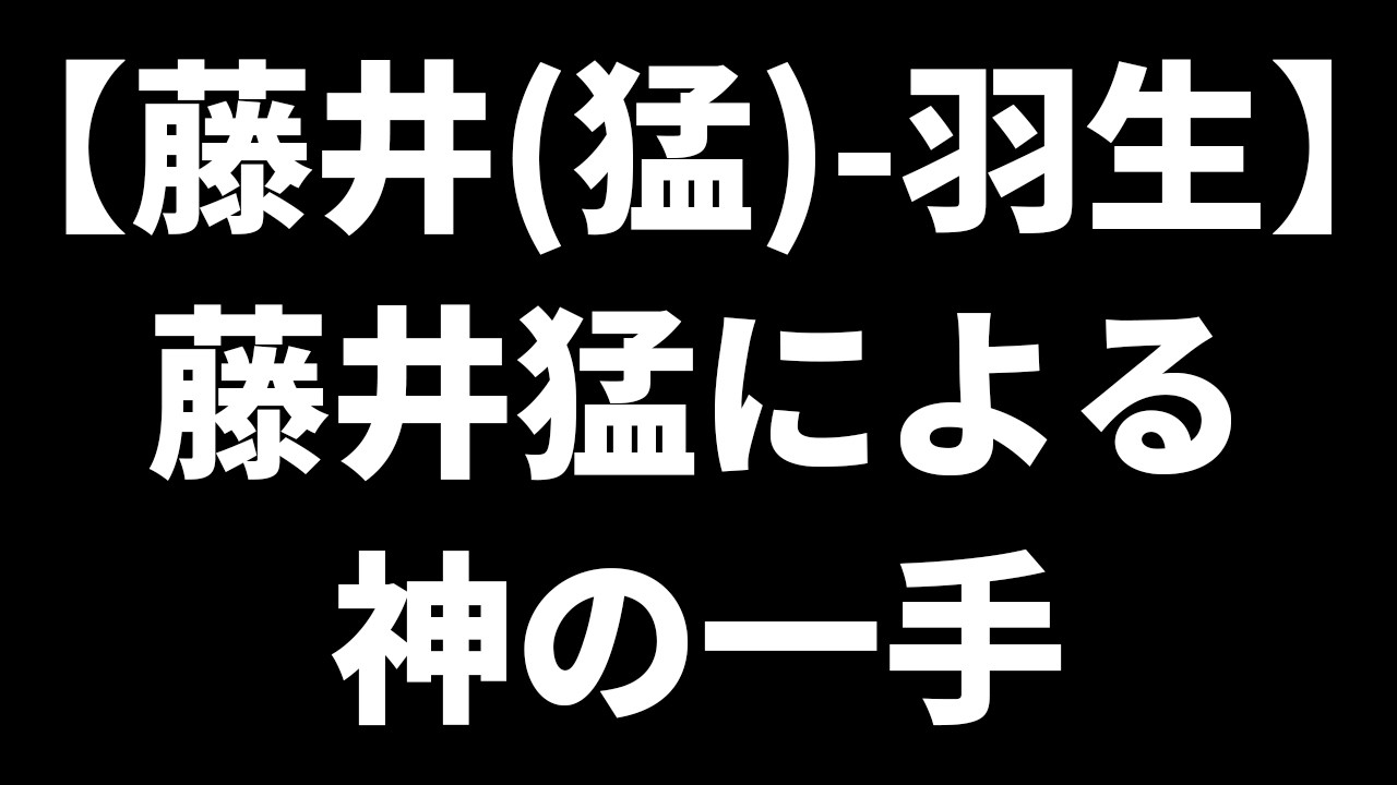 【一歩竜王】羽生善治を倒した藤井猛による究極の四間飛車