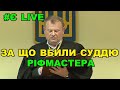 Вбивство судді Ріфмастера. Що відбувається в скандальному Печерському суді?