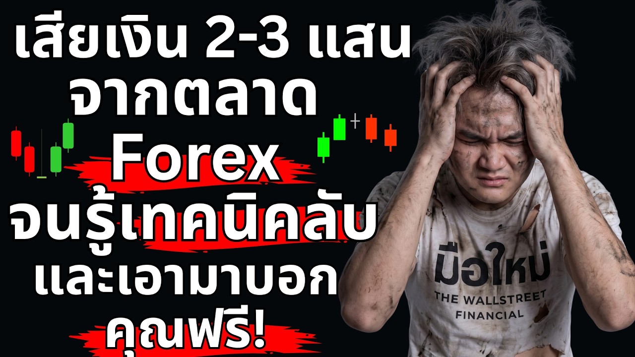 ผมเสียเงินกับ Forex 2-300,000฿ จนรู้วิธีนี้ | THE WALLSTREET FINANCIAL