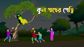 কুল গাছের পেত্নি | Kul Gacher Petni | Notun Bangla Golpo | Rupkothar Mojar Cartoon | Emon Squad