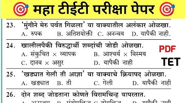 Maha Tet Previous Year Question Paper | महा टीईटी पेपर 2025 | Maha TET Exam Question Paper 2024