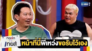 หน้าที่นี้พี่เหว่งขอรับไว้เอง | ทอล์ก-กะ-เทยส์