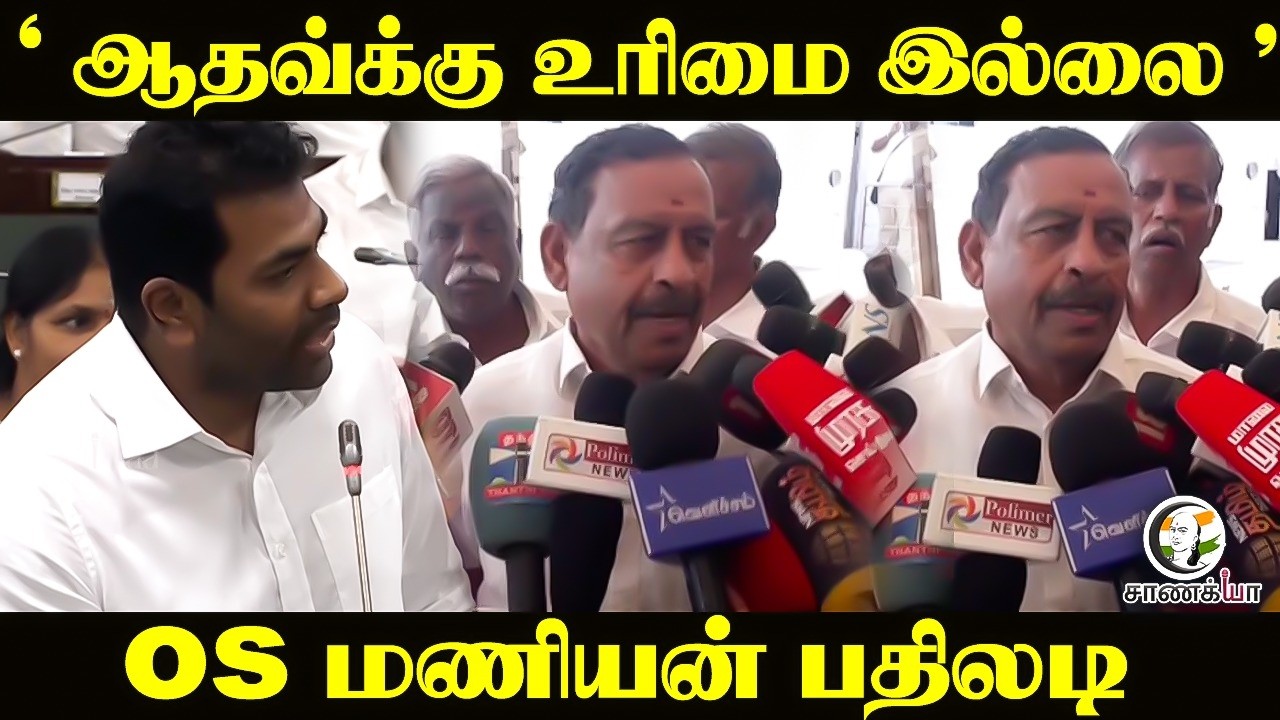 ⁣‘Aadhavக்கு உரிமை இல்லை’ OS மணியன் பதிலடி | Press Meet | ADMK vs TVK