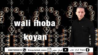 لرباح سوس تايري لغرض 2021 (اوديو فيديو ) (Larbah souss Tayri lghrd (officiel audio video