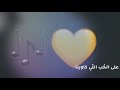 حالات واتس اب حب قصيرة انا عشقك انا الي بغار حالات واتس غرام وعشق حالات واتس اب حب قصيرة انا عشقك انا الي بغار حالات واتس غرام وعشق