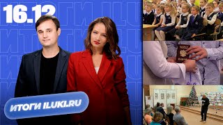 Итоги iluki.ru 16.12.2022 в 15:15