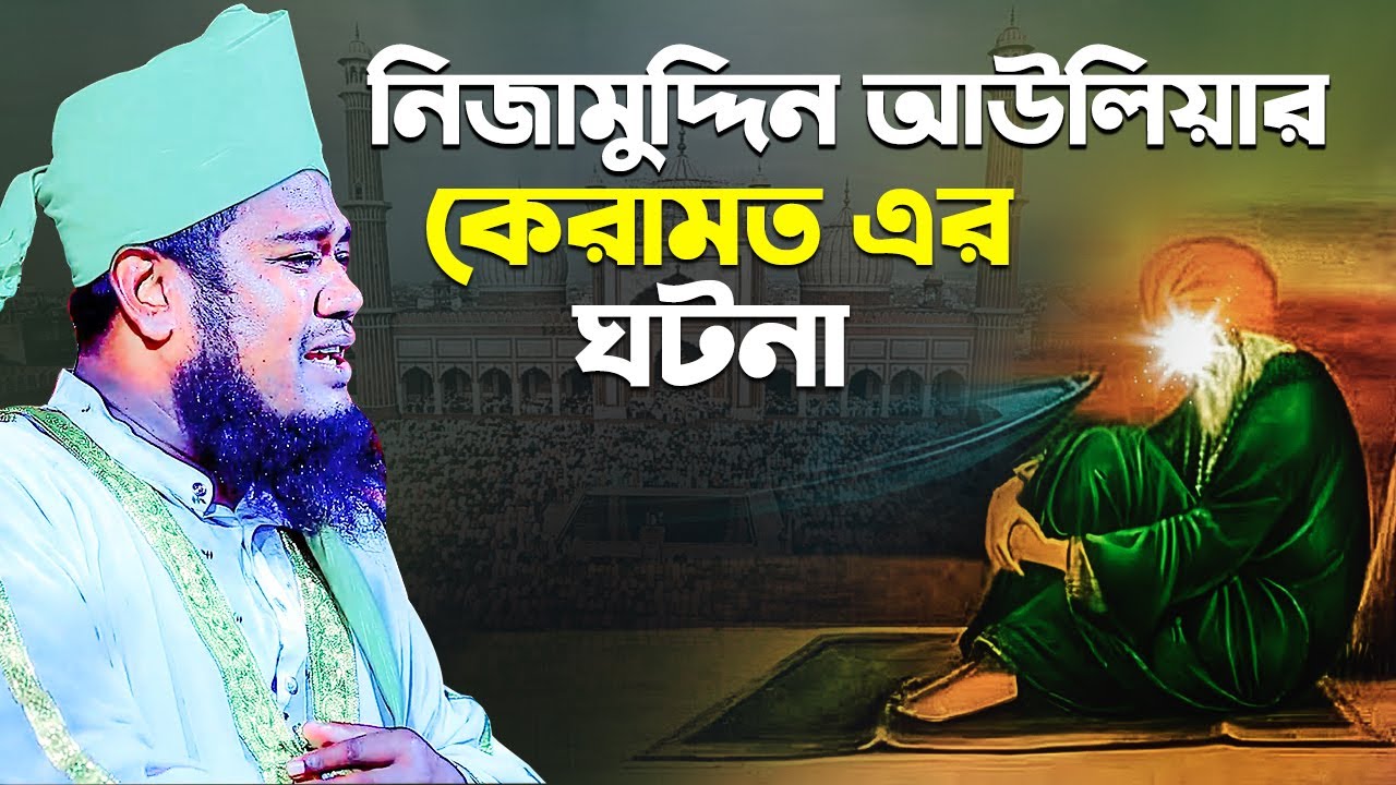 নিজামুদ্দিন আউলিয়ার কেরামত এর ঘটনা | ক্বারী রুহুল আমিন সিদ্দিকী