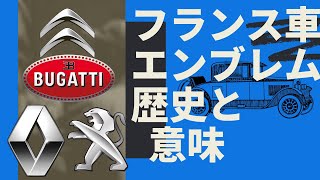 フランス車編 エンブレムの意味＜日本語字幕あり＞ BUGATTI CITROEN Peugeot renault  EMBLEMS