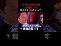 パチ屋の現役店長と一緒にジャグラー打ったら勝てる?#shorts
