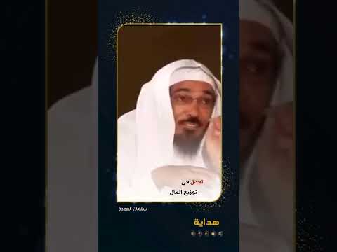 العدل في توزيع الأموال سلمان العودة