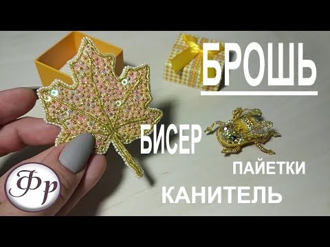 Брошь из бисера кленовый лист