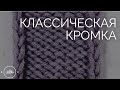 Классическая кромка | Вязание для начинающих