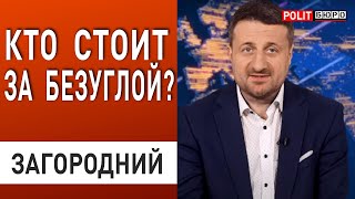 АТАКА ПРОТИВ ЗАЛУЖНОГО. БЕЗУГЛАЯ - АГЕНТ РФ? Загородний: ЭТО УГРОЖАЕТ НАЦБЕЗОПАСНОСТИ