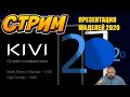 СТРИМ-ОБСУЖДЕНИЕ ПРЕЗЕНТАЦИИ ТЕЛЕВИЗОРОВ KIVI ЛИНЕЙКИ 2020