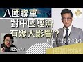 八國聯軍對中國經濟有幾大影響？｜嘉賓主持李鴻彥