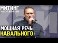 Мощная Речь Алексея Навального на Митинге 29 сентября 2019