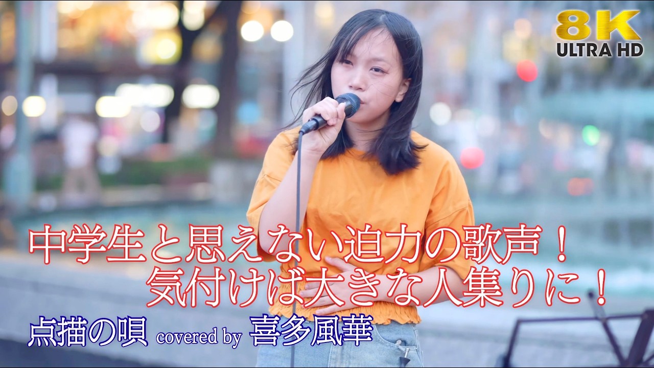 衝撃 】中学生と思えない迫力の歌声！気付けば大きな人集りに！ 点描の