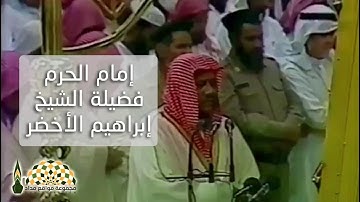 أواخر سورة مريم بصوت إمام المسجد النبوي فضيلة الشيخ إبراهيم الأخضر القيم ١٤٠٨هـ