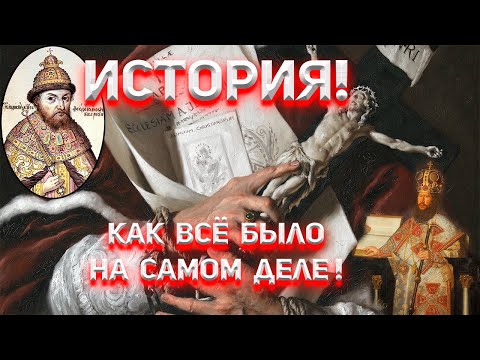 История церкви это политика тех лет.