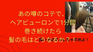 続編！！あの噂のコテ、ヘアビューロンで1分間髪の毛を巻き続けたらどうなるのか？検証動画！！　初期型の2Dでの実験です！　ブリーチ毛でどうなるか？！普通のコテで、やらないでください！！