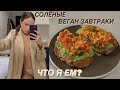 ТРИ ПРОСТЫХ СОЛЕНЫХ ВЕГАН ЗАВТРАКA. ЗДОРОВОЕ ПИТАНИЕ