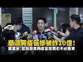 慈濟買疫苗慘被詐10億！　蔣萬安：若政府買夠疫苗民間也不必集資