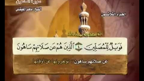 سورة الماعون بصوت ماهر المعيقلي مع معاني الكلمات Sourate Al Ma'un par Maher Al Muaiqly