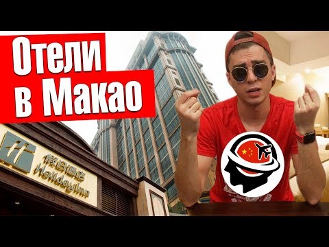 МАКАО: ОТЕЛИ. Цены и рекомендации. Где поселиться в Макао?