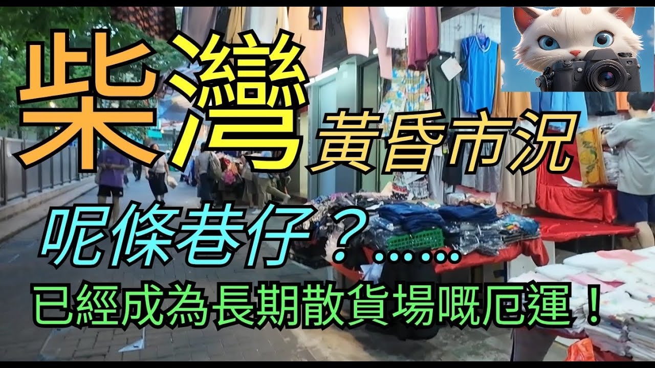 柴灣，黃昏市況，呢條巷，已經逃不了成為長期散貨場嘅厄運？[26062025]#街拍