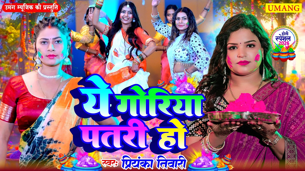 ये गोरिया पतरी हो | New Bhojpuri Holi Song 2026 | Holi Geet 2026 | UMANG RAAG | #Priyankatiwari