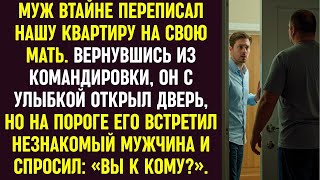 видео: Муж переписал квартиру на мать. Вернувшись, он открыл дверь но его встретил незнакомец: «Вы к кому?» картинка: Муж переписал квартиру на мать. Вернувшись, он открыл дверь но его встретил незнакомец: «Вы к кому?»