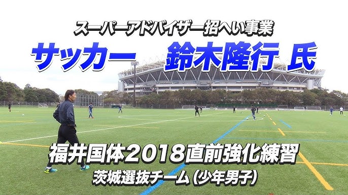 茨城県立大子清流高等学校 サッカー部 新たな聖地へ 15 第94回 全国高校サッカー選手権大会 茨城県大会に向けて Youtube