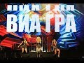 Виа Гра - Притяженья больше нет EXPO2016 Antalya