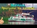 ВИННИЦА | ПРОГУЛКА НА КАТЕРЕ ТЕПЛОХОДЕ река Южный Буг | Мандруємо Україною Full HD видео