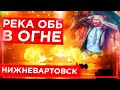 🔥ЧП Нижневартовск: Горит Нефтепровод Пожар на Оби // #КЛИРИК