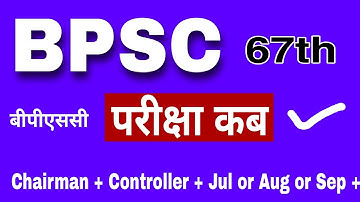 BPSC 67th pt exam date | 67th bpsc prelims exam | bpsc exam kab hoga | bpsc re exam