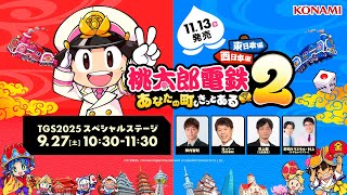 桃太郎電鉄２ ～あなたの町も きっとある～【TGS2025】