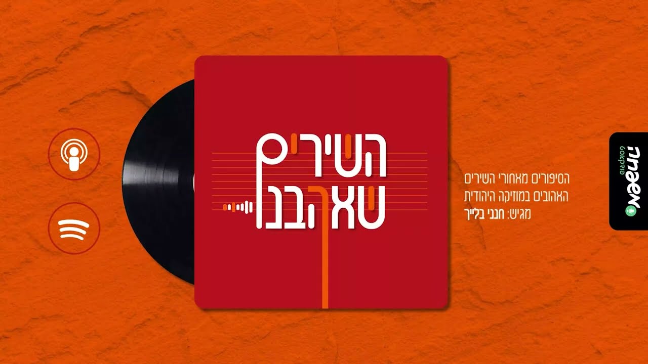 השירים שאהבנו - פרק 1: אל תיפול | אברהם פריד, חיים ישראל ובנצי שטיין