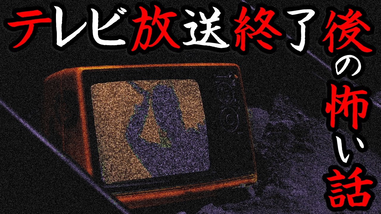 都市伝説 テレビ放送終了後の怖い話 深夜の砂嵐映像の音と映像がヤバすぎる Youtube