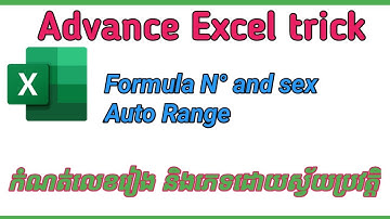 Excel Advance Trick | Formula Number And Sex Auto Range | របៀបកំណត់លេខរៀង និងភេទដោយស្វ័យប្រវត្តិ |