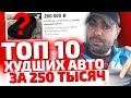 Треш-обзор: Тачки за 250 тысяч. Не покупайте их НИКОГДА!!!